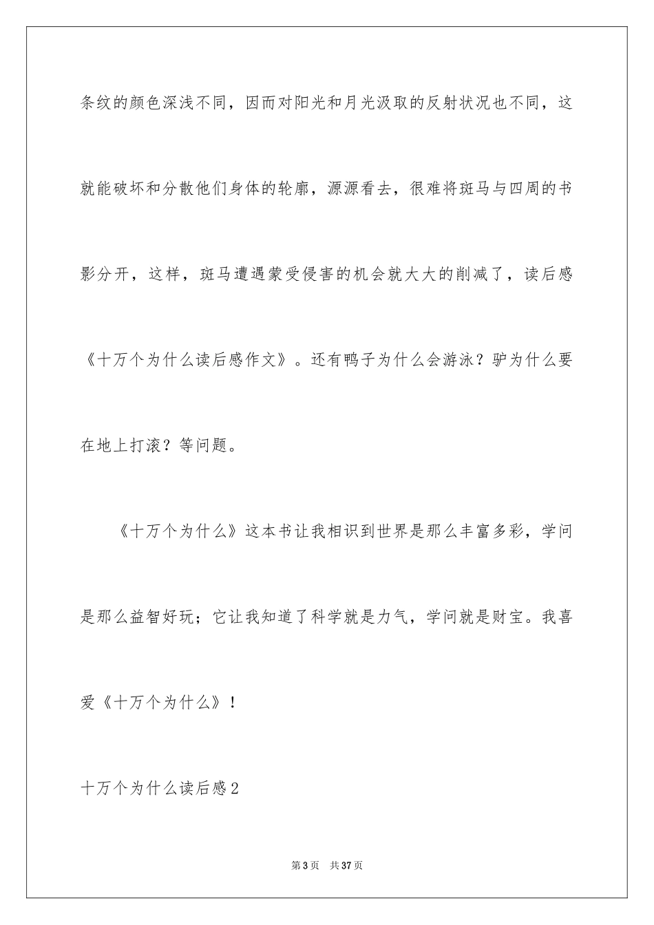 2024十万个为什么读后感_56_第3页