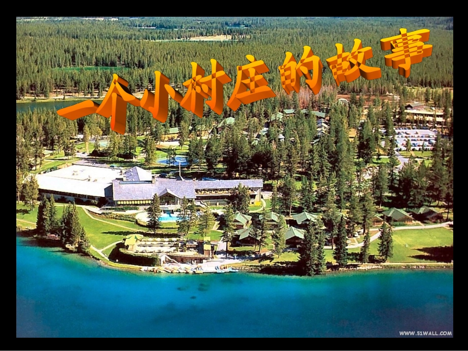 一个小村庄的故事(公开课的课件)_第1页