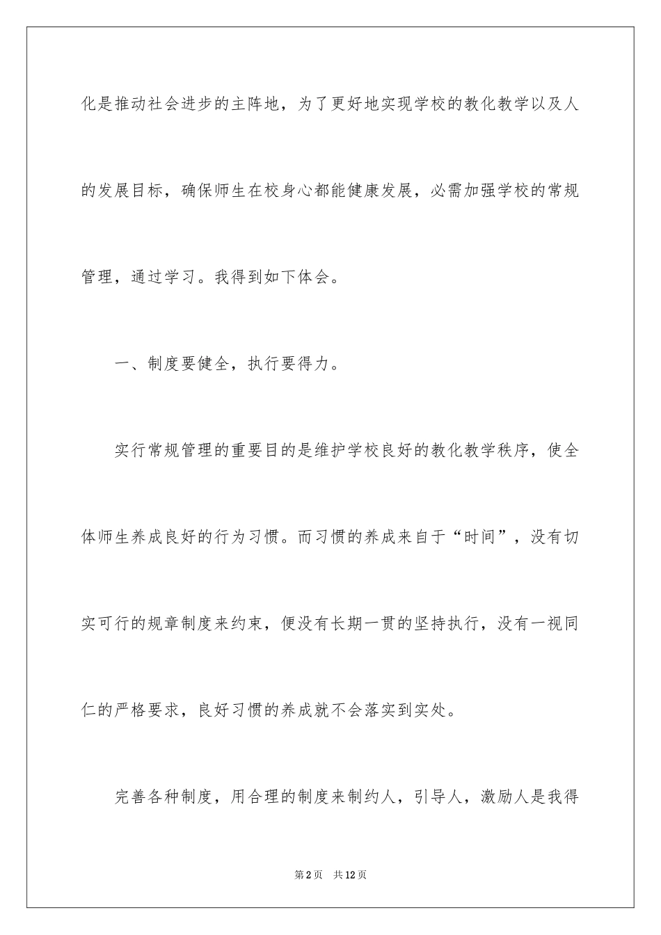 2024学校管理学习心总结_第2页