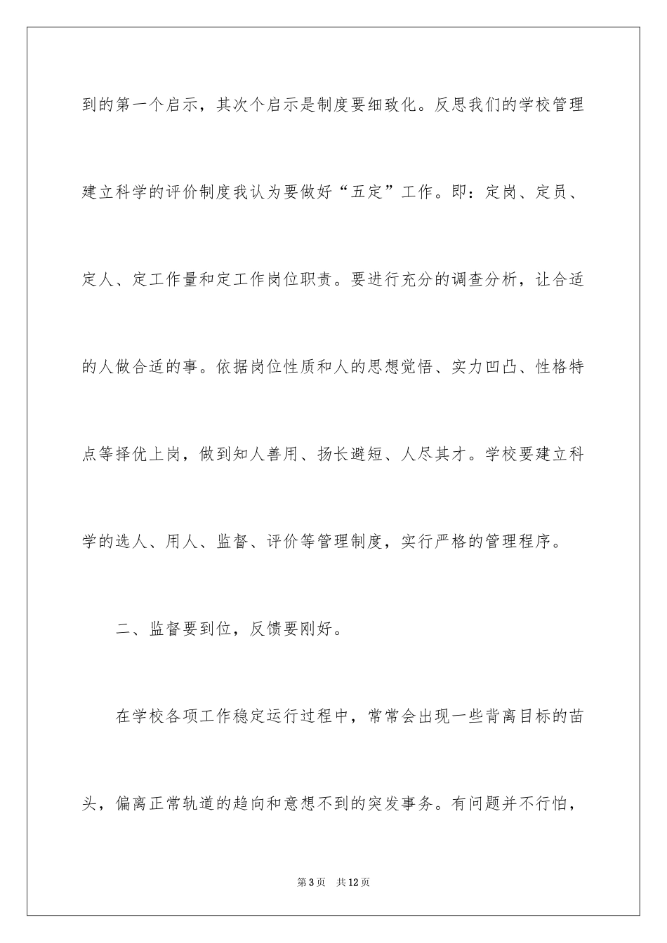 2024学校管理学习心总结_第3页