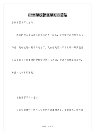 2024学校管理学习心总结