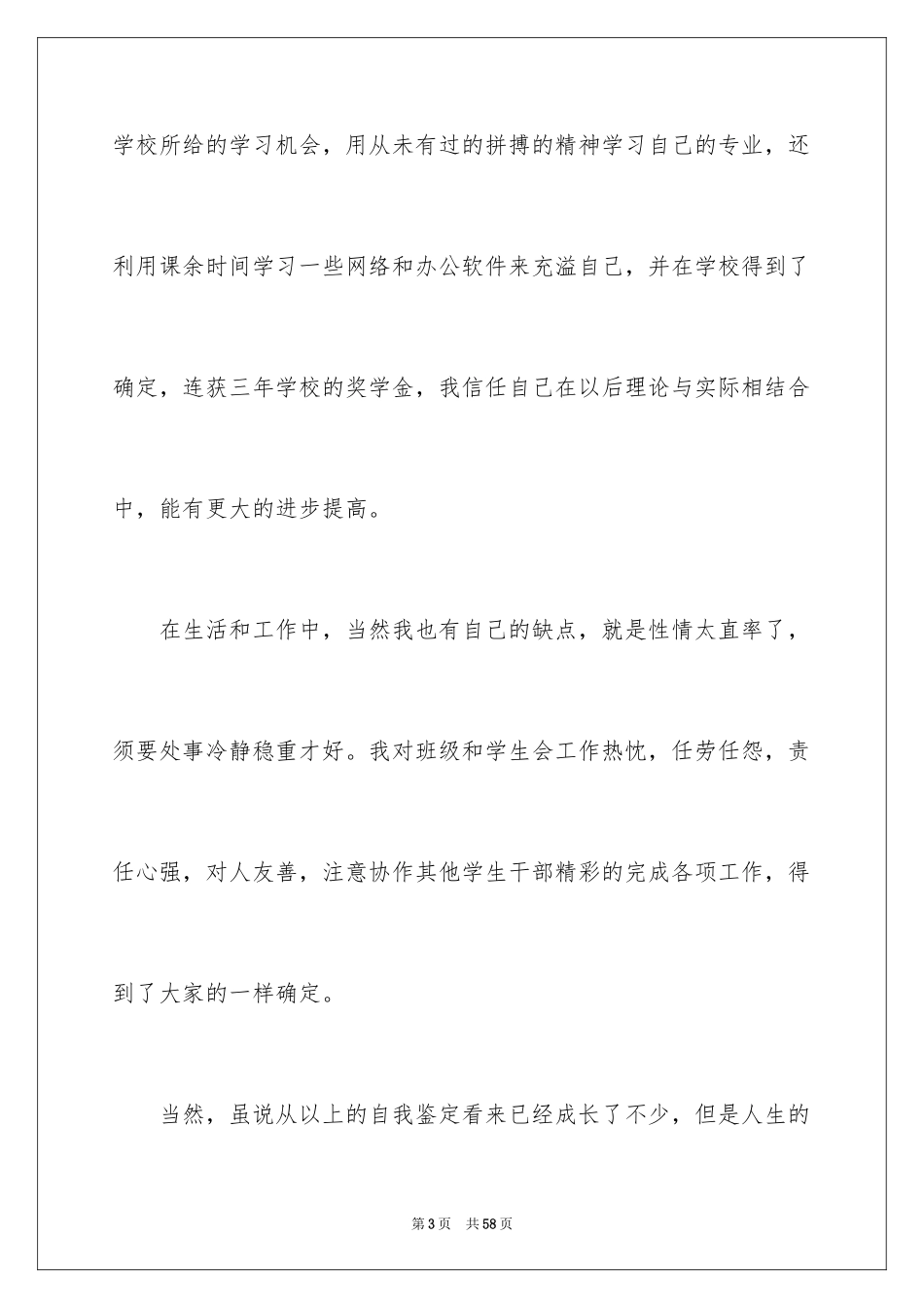 2024大四毕业生自我鉴定_12_第3页