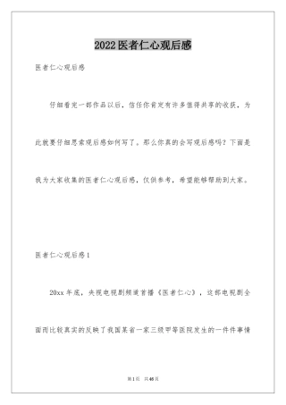 2024医者仁心观后感_2