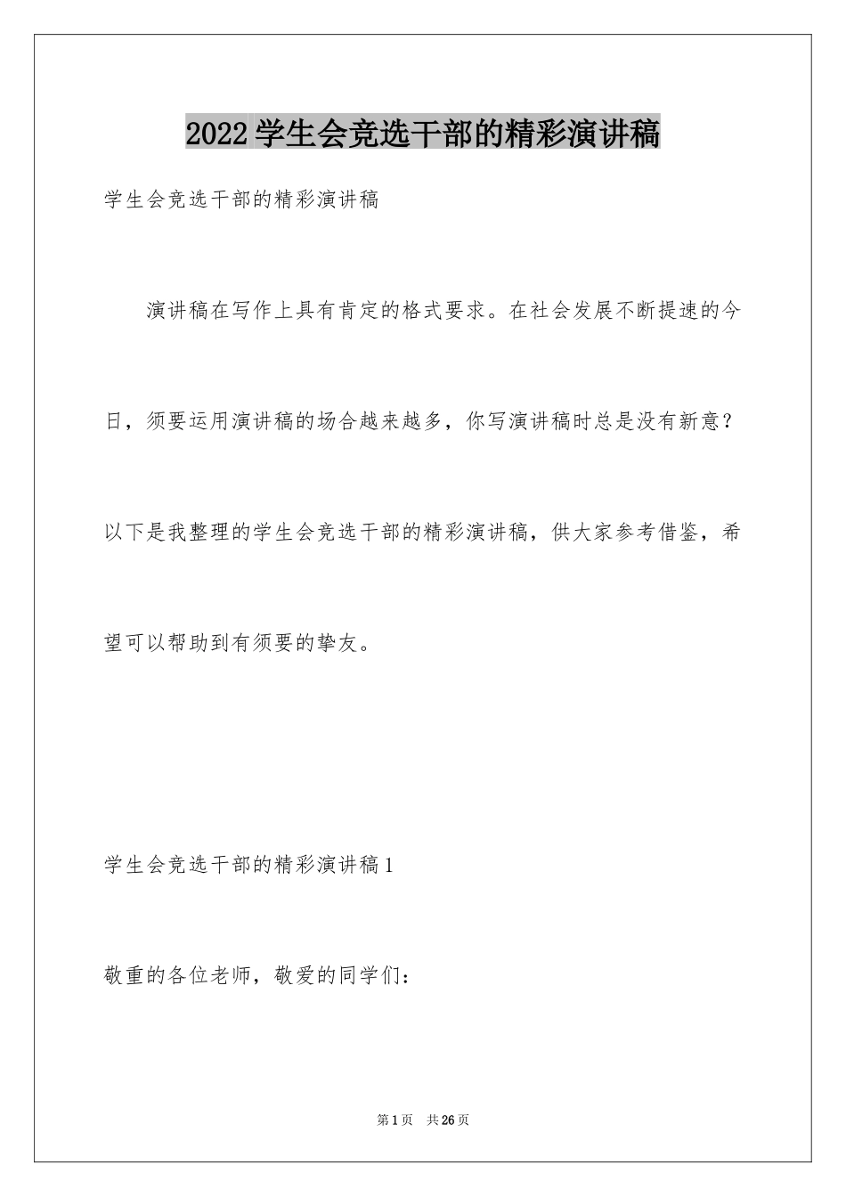 2024学生会竞选干部的精彩演讲稿_第1页