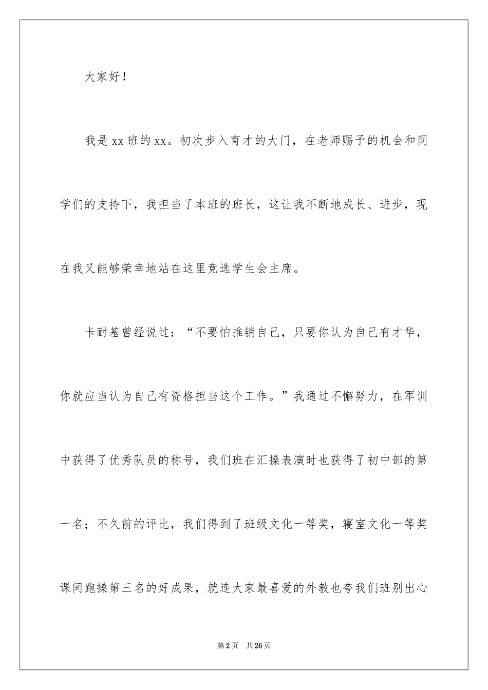 2024学生会竞选干部的精彩演讲稿_第2页