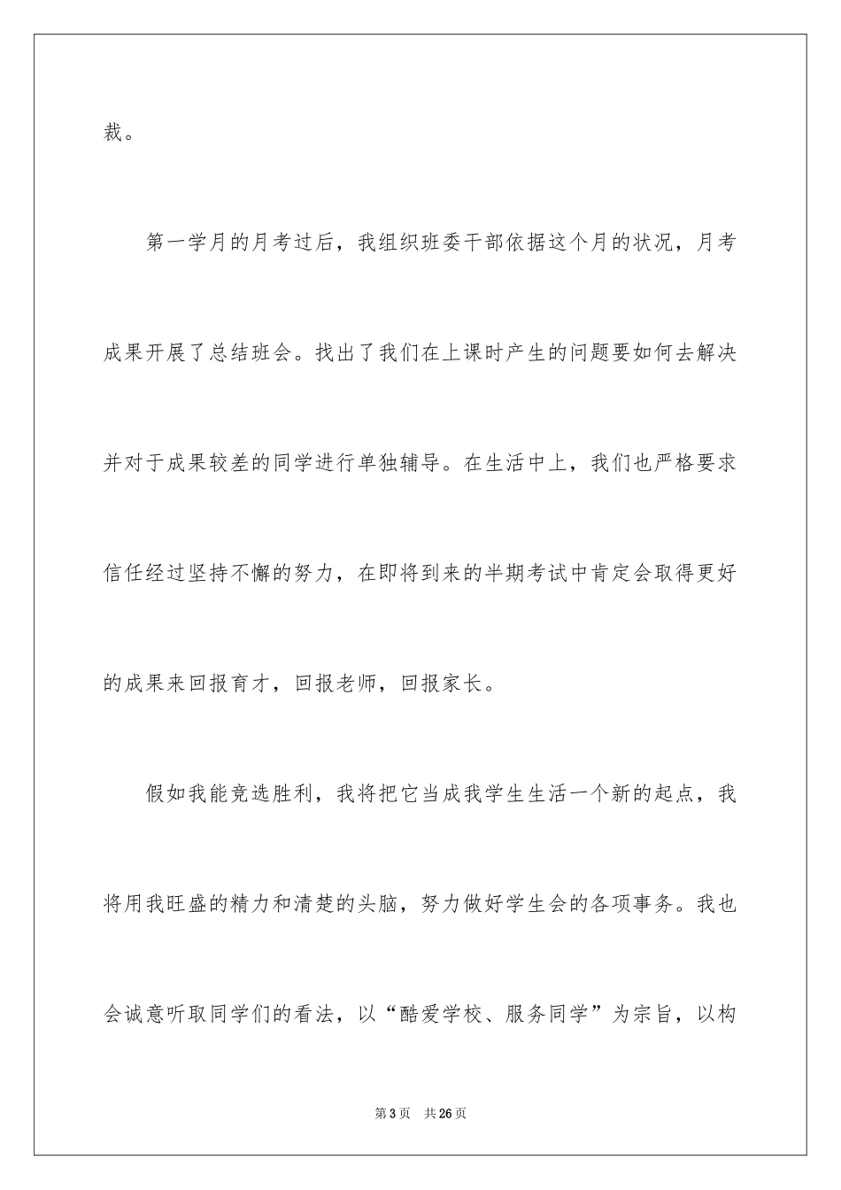 2024学生会竞选干部的精彩演讲稿_第3页