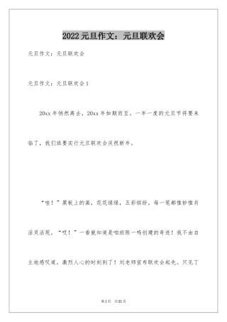 2024元旦作文：元旦联欢会