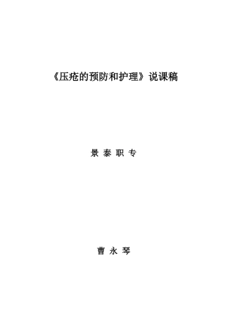 压疮的预防与护理说课稿