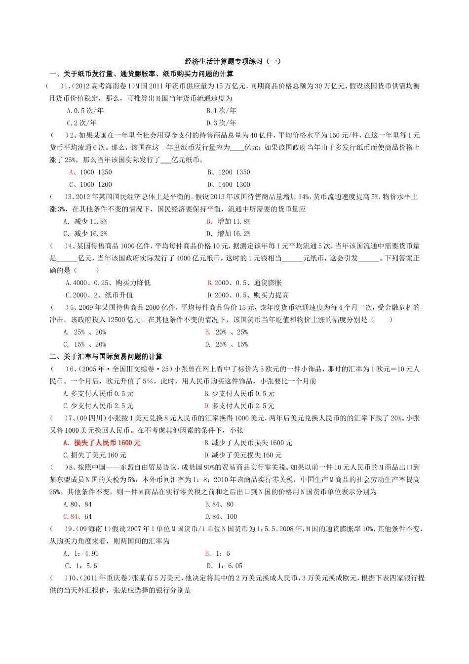 经济生活计算题专项练习_第1页
