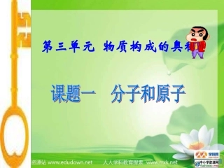 分子和原子---第一课时