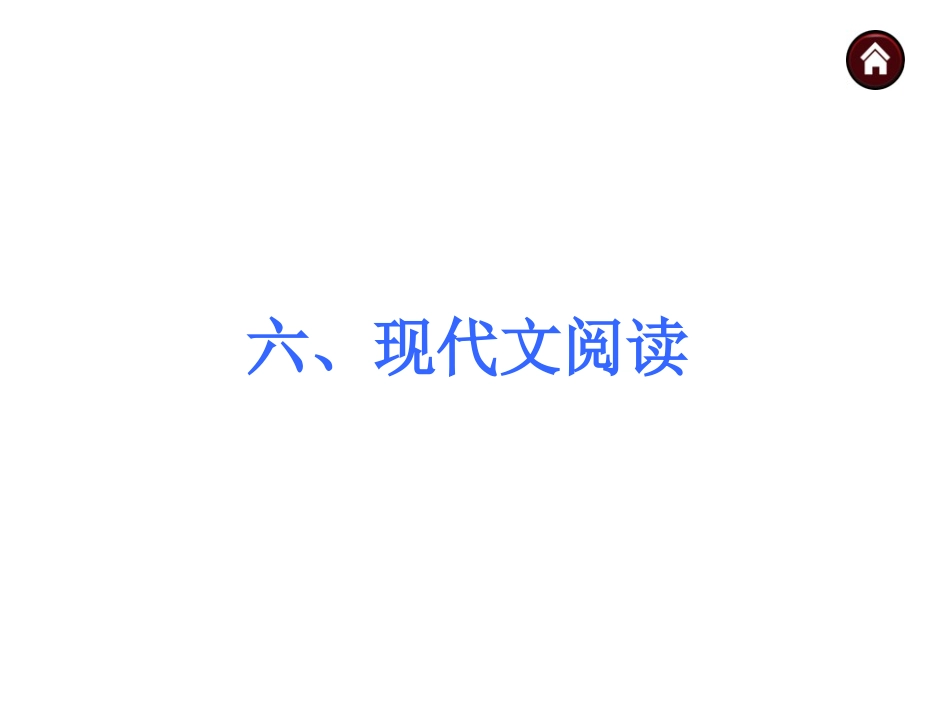 中考语文现代文阅读_第1页