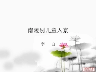 雅怀006南陵别儿童入京