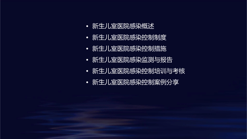 新生儿室医院感染控制制度和措施护理课件_第2页