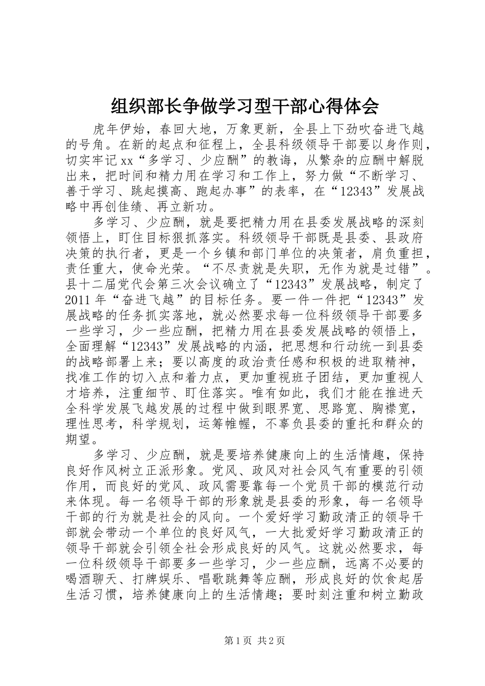 组织部长争做学习型干部心得体会_第1页