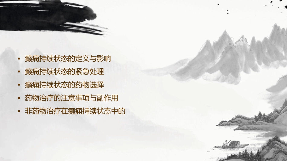 癫痫持续状态的处理和用药方法课件_第2页