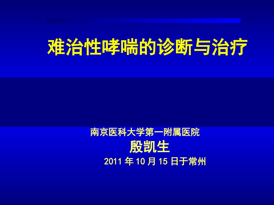 难治性哮喘的诊断与治疗_第1页