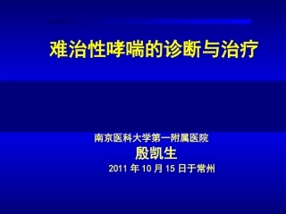 难治性哮喘的诊断与治疗