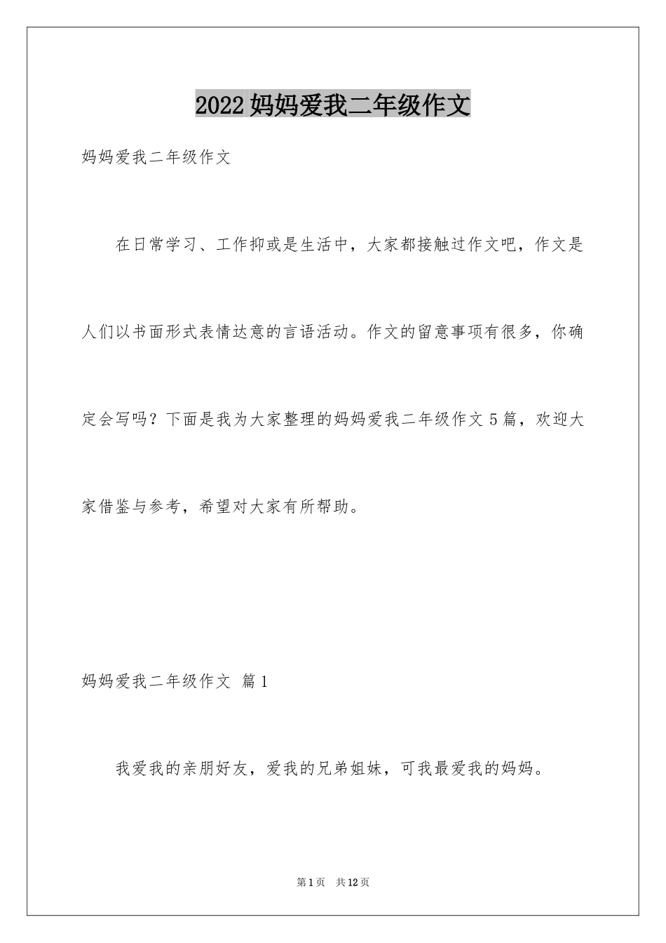 2024妈妈爱我二年级作文_1_第1页