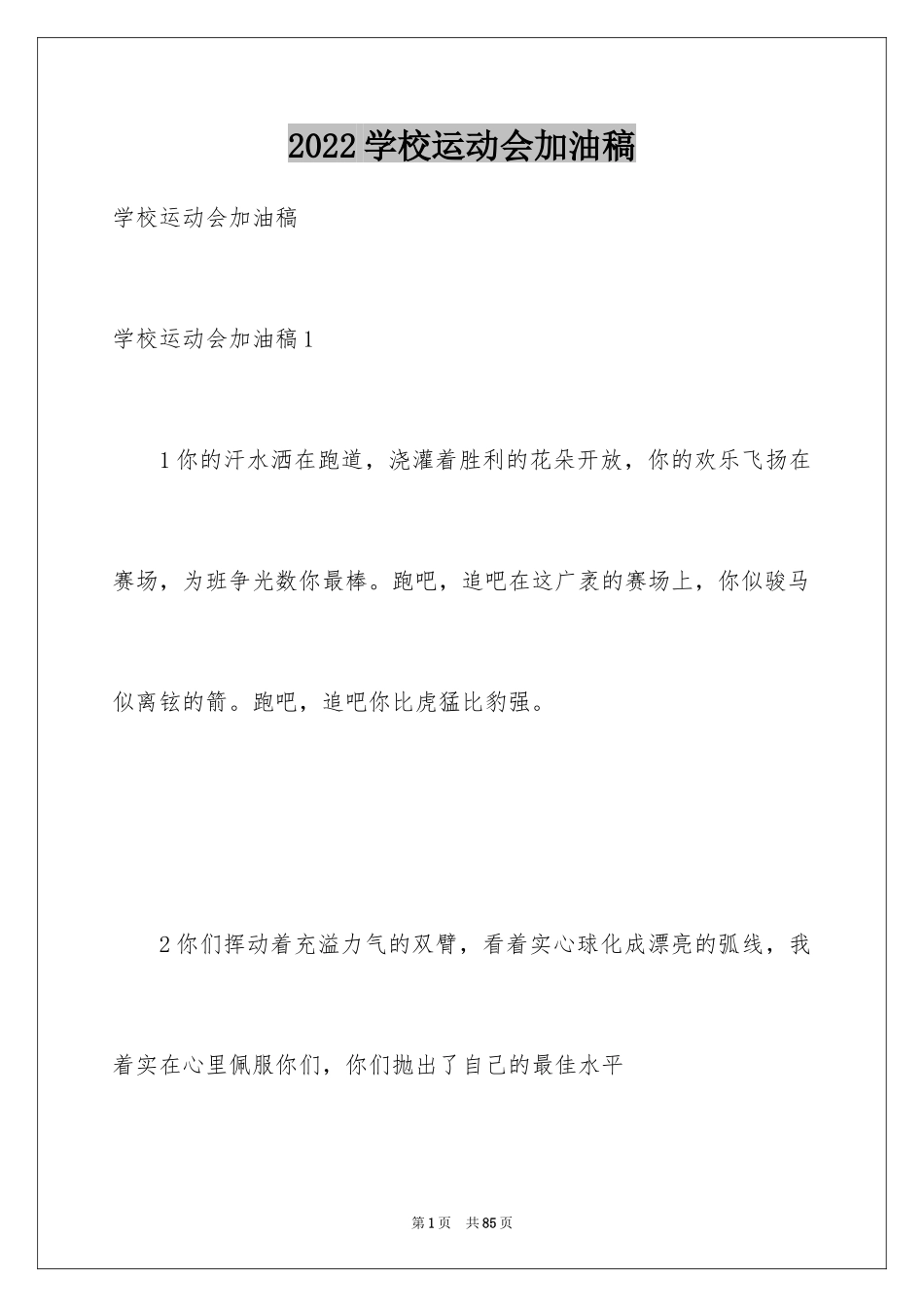 2024学校运动会加油稿_38_第1页
