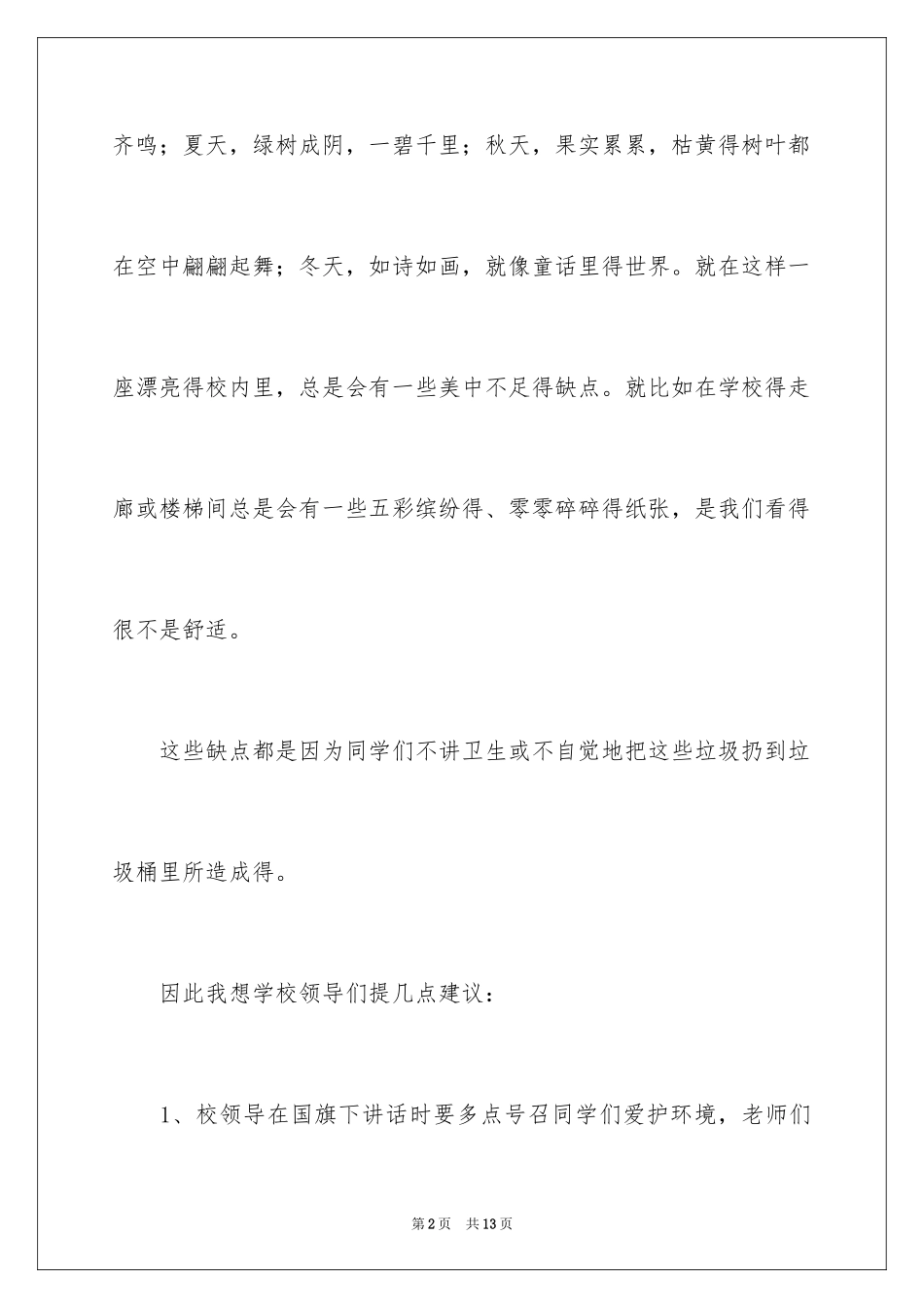 2024学校保护环境的建议书_第2页