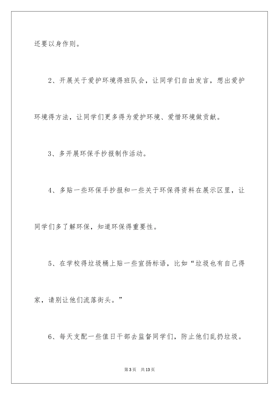2024学校保护环境的建议书_第3页