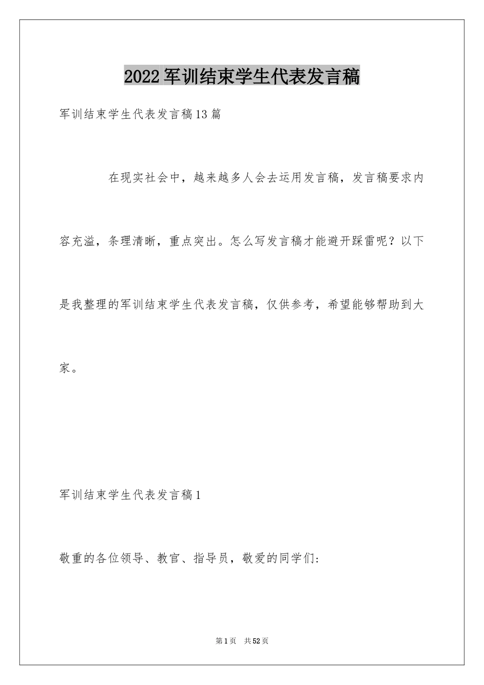 2024军训结束学生代表发言稿_4_第1页