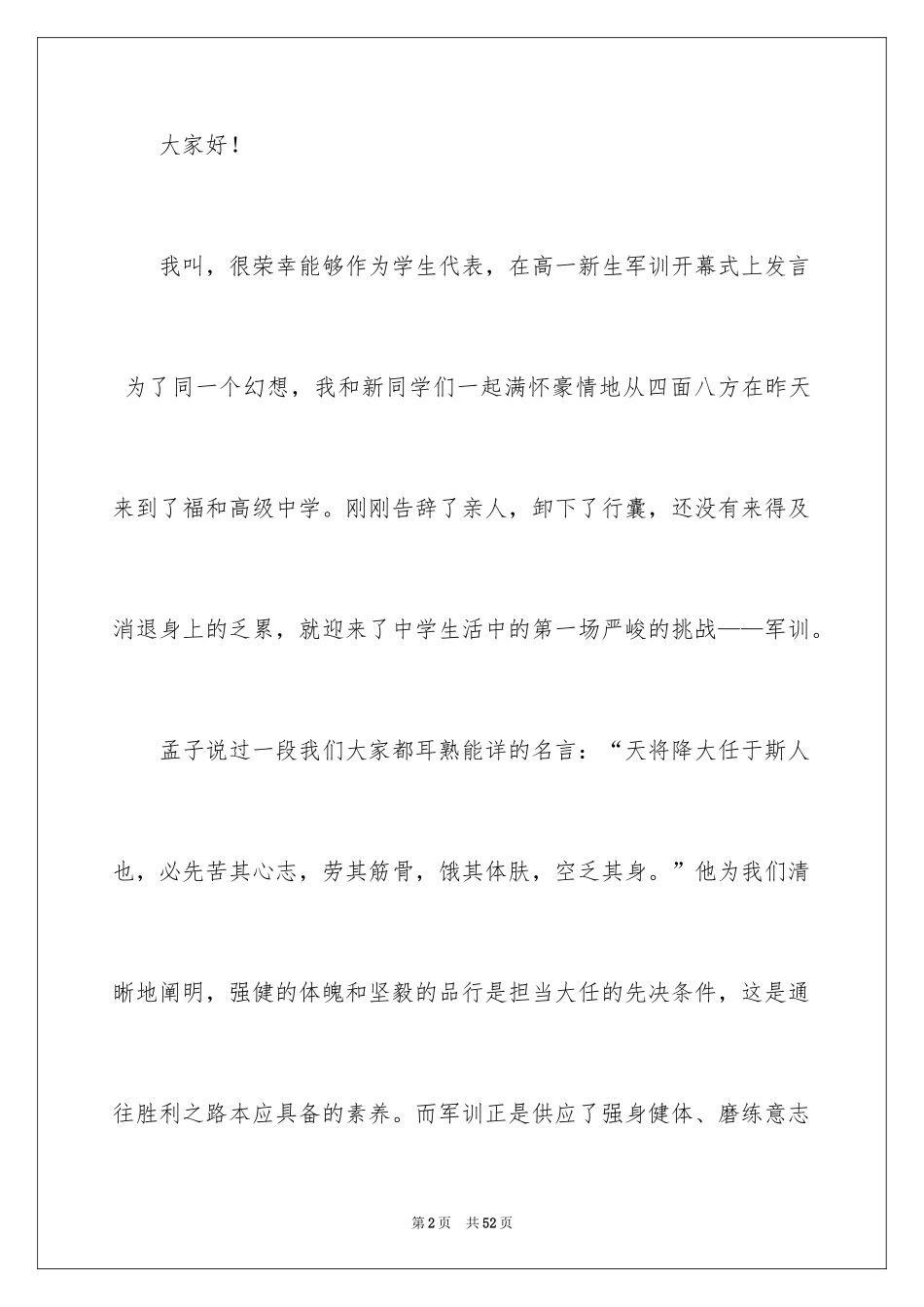 2024军训结束学生代表发言稿_4_第2页