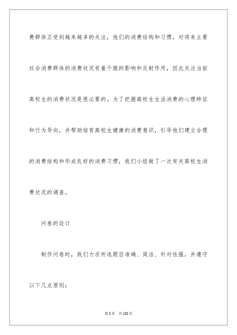 2024大学生消费状况调查报告_第2页