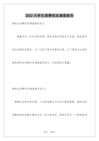 2024大学生消费状况调查报告