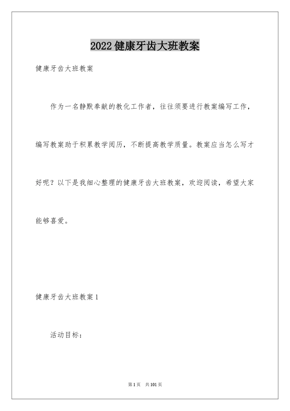 2024健康牙齿大班教案_第1页