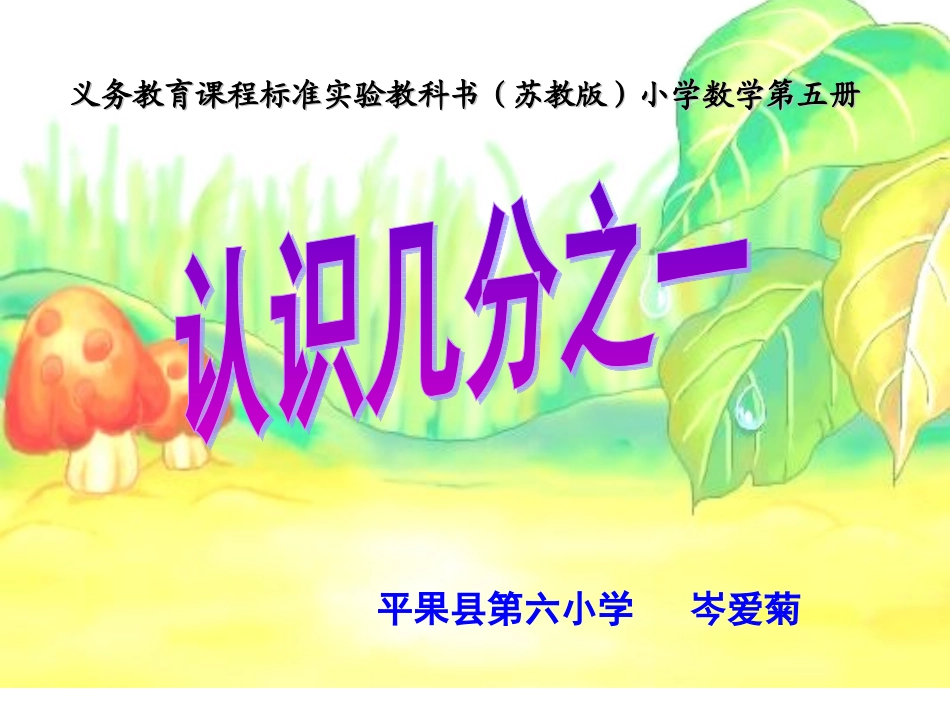 苏教版小学数学三年级上册《认识几分之一》课件_第1页
