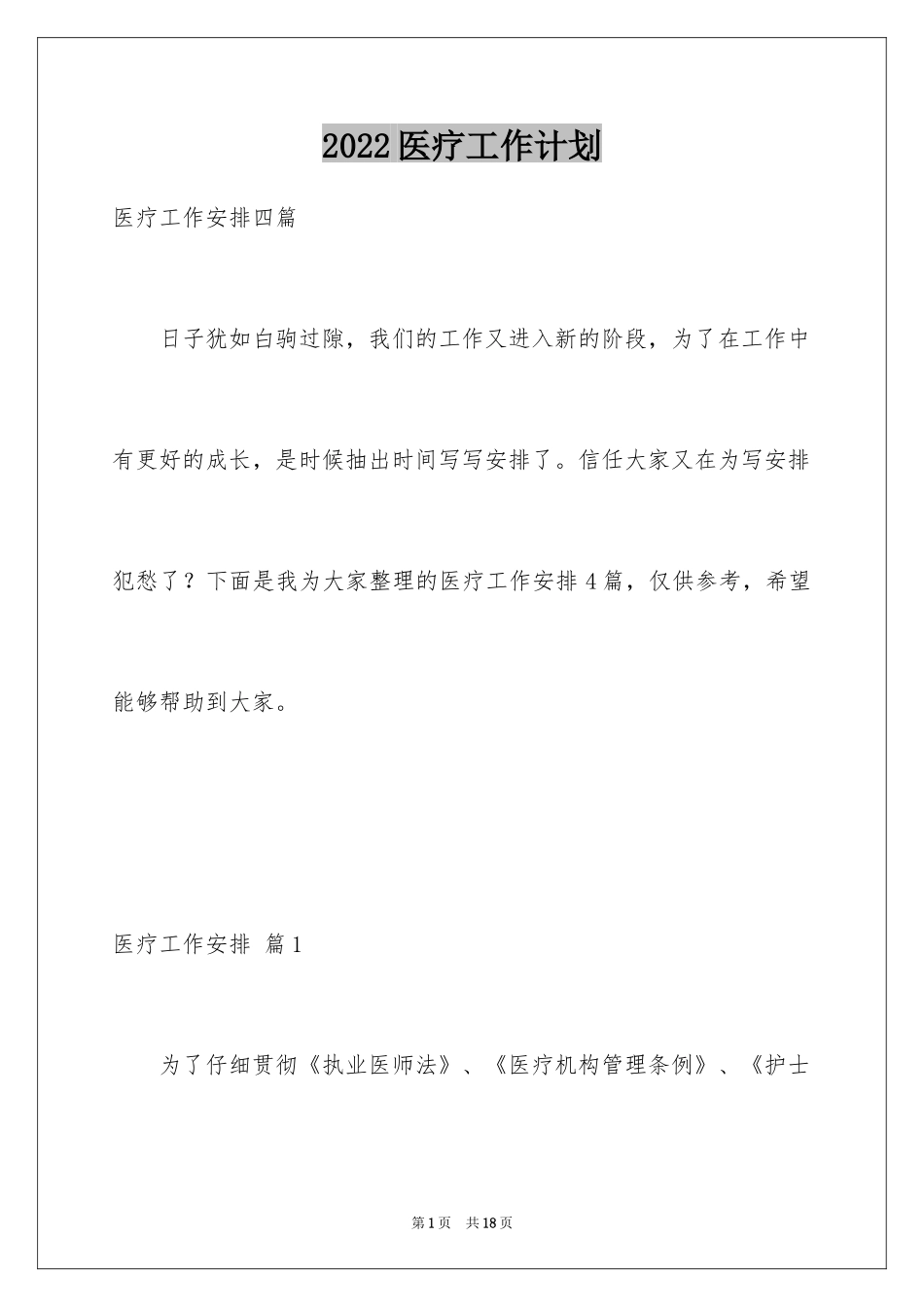 2024医疗工作计划_8_第1页