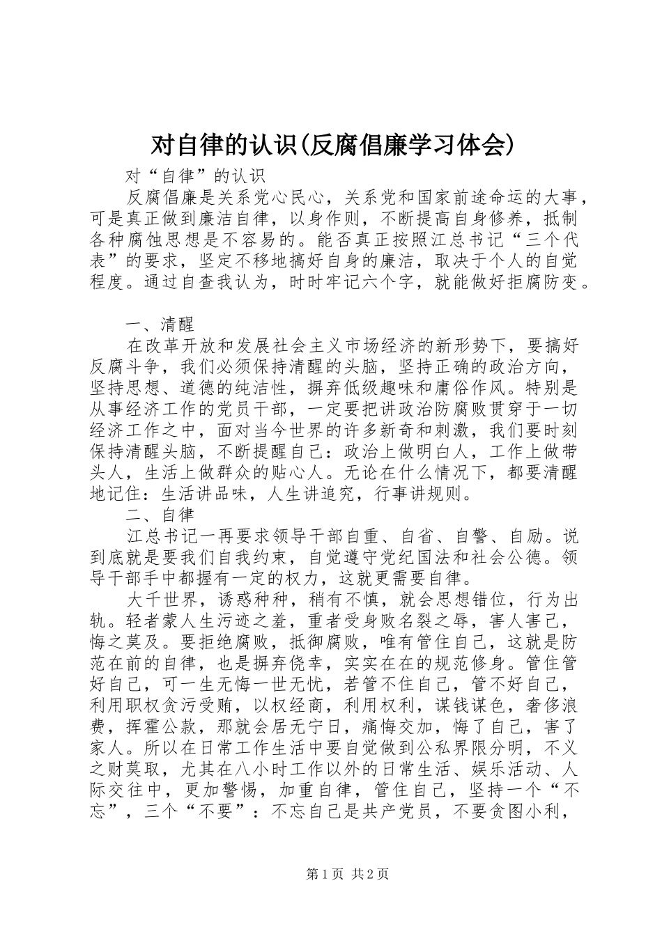 对自律的认识(反腐倡廉学习体会)_第1页