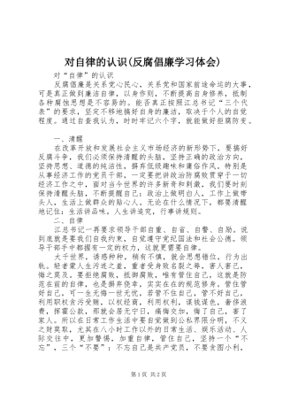 对自律的认识(反腐倡廉学习体会)