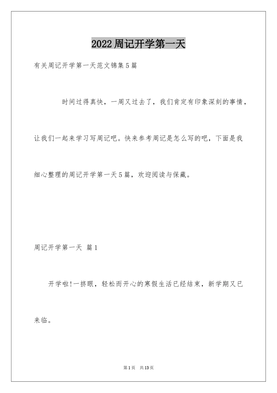 2024周记开学第一天_2_第1页