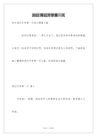 2024周记开学第一天_2