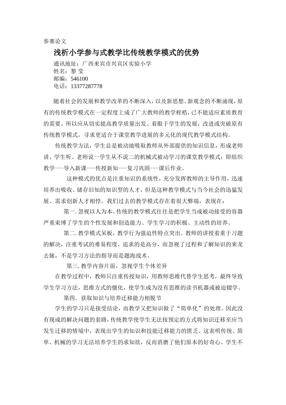 参赛论文：浅析小学参与式教学比传统教学模式的优势_第1页