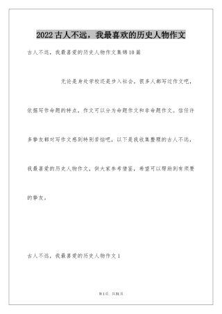 2024古人不远，我最喜欢的历史人物作文