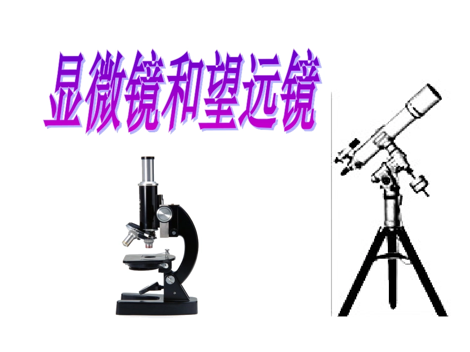 八年级物理《显微镜和望远镜》课件_第1页