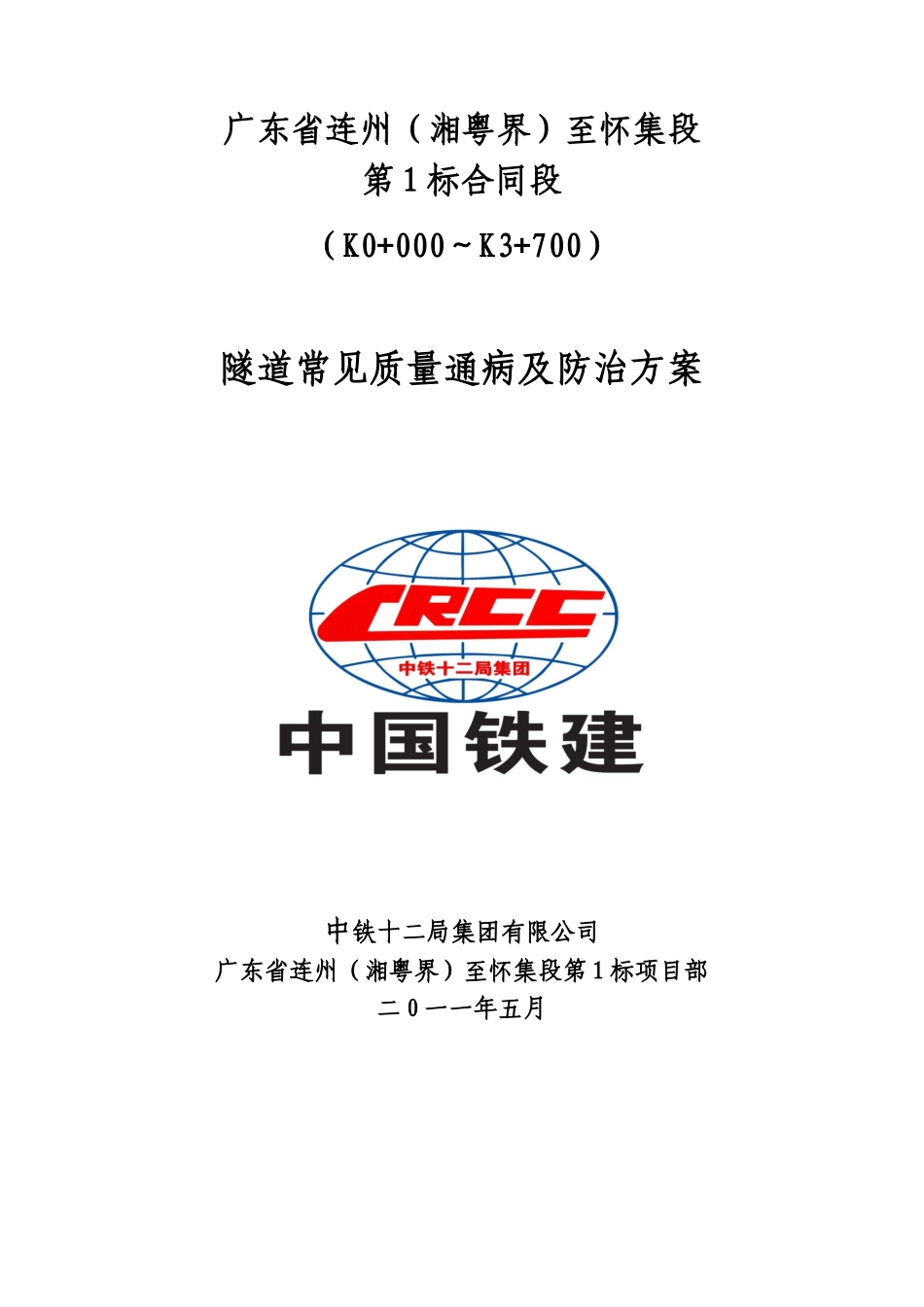 隧道常见质量通病及防治措施_第1页