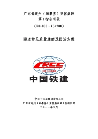隧道常见质量通病及防治措施