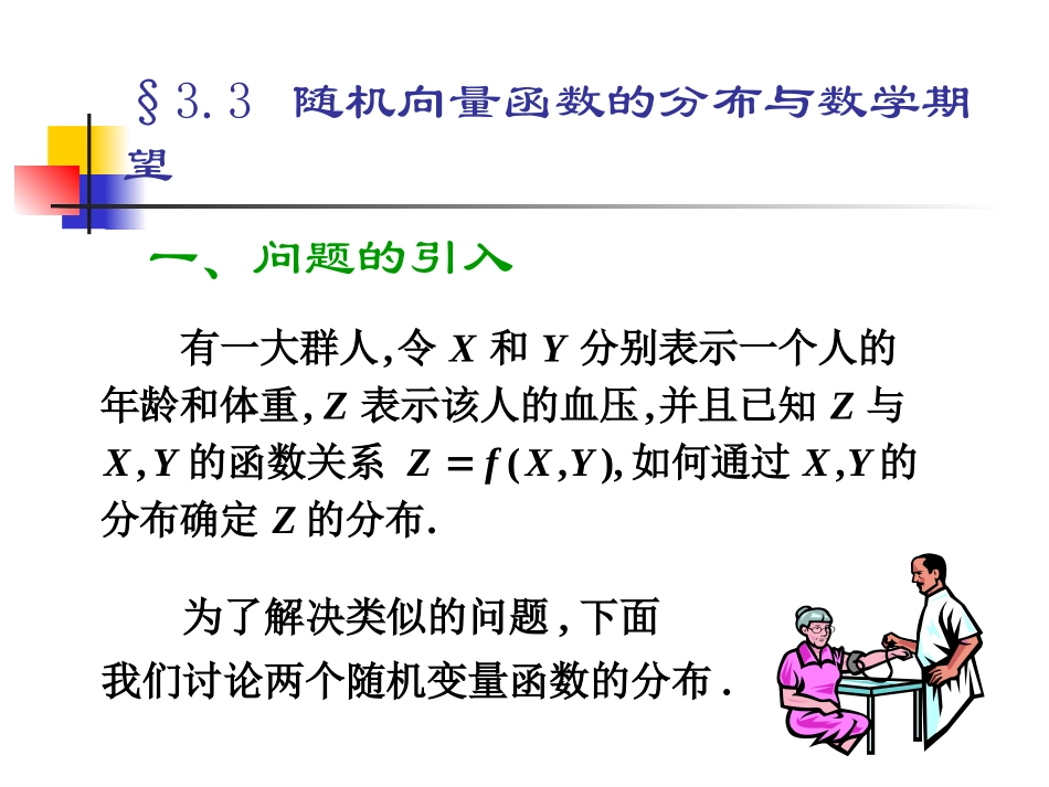 随机向量函数的分布与数学期望_第1页