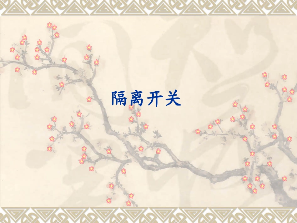 隔离开关熔断器_第1页