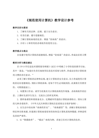《规范使用计算机》教学设计参考