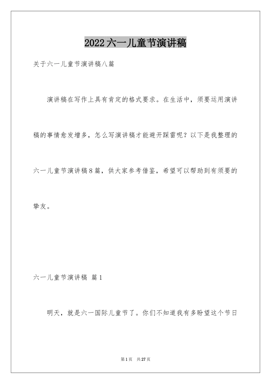 2024六一儿童节演讲稿_861_第1页