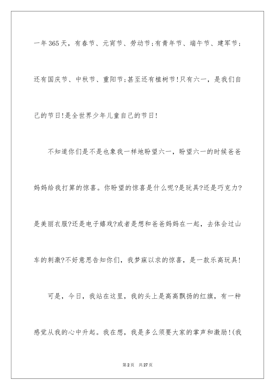 2024六一儿童节演讲稿_861_第2页