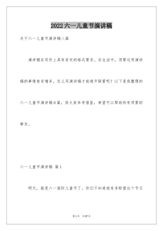 2024六一儿童节演讲稿_861