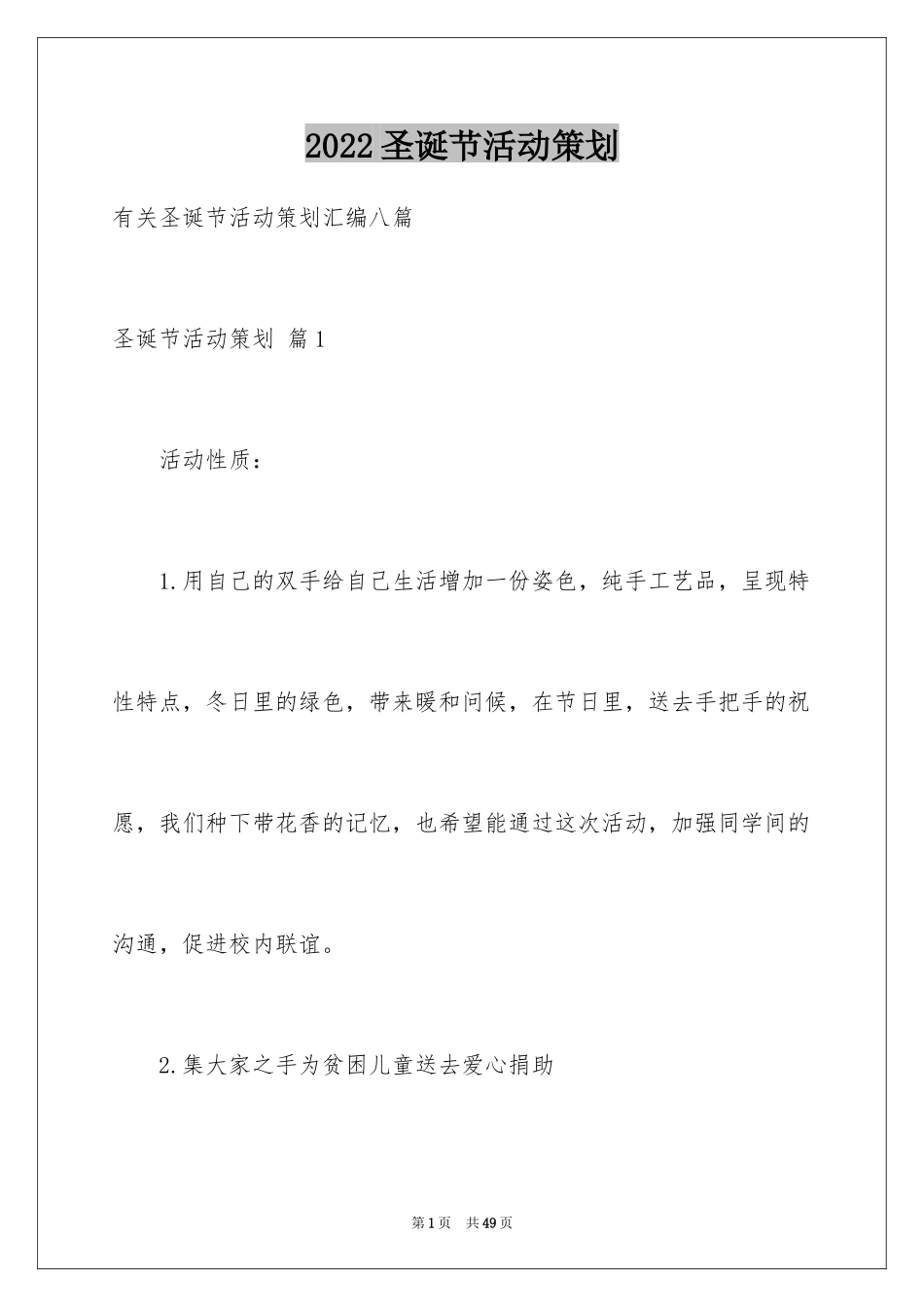 2024圣诞节活动策划_614_第1页