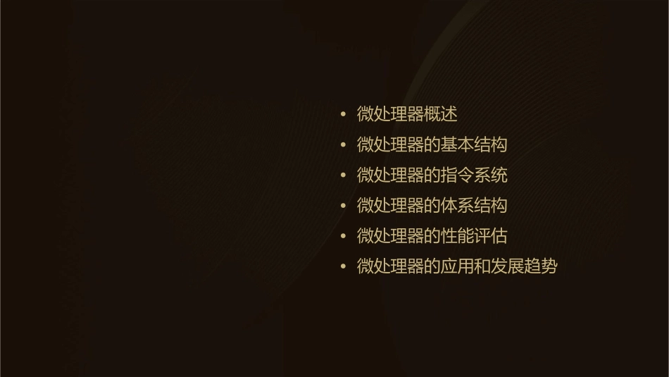 微处理器及其体系结构精选文档课件_第2页