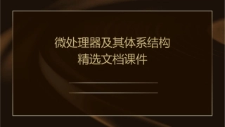 微处理器及其体系结构精选文档课件